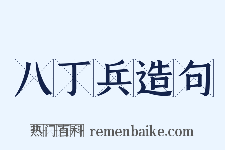 八丁兵造句是什么意思的图片